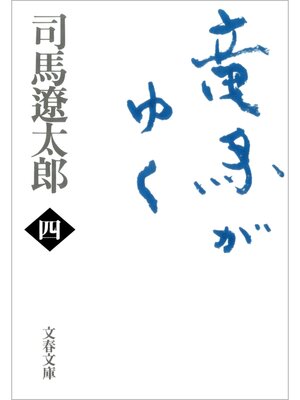 cover image of 竜馬がゆく（四）